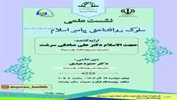 نشست علمی «سلوک روانشناختی پیامبر اسلام (صلی الله علیه و آله و سلم)» برگزار می شود